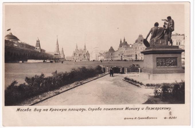 СССР - Открытка - Москва. Вид на Красную площадь. Справа памятник Минину и Пожарскому