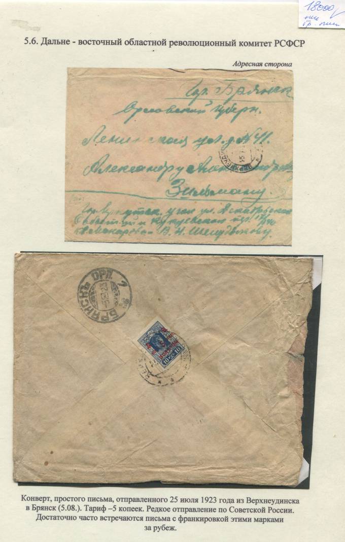 (LettersGr._021)Письмо из Верхнеудинска в Брянск. 05.08.1923