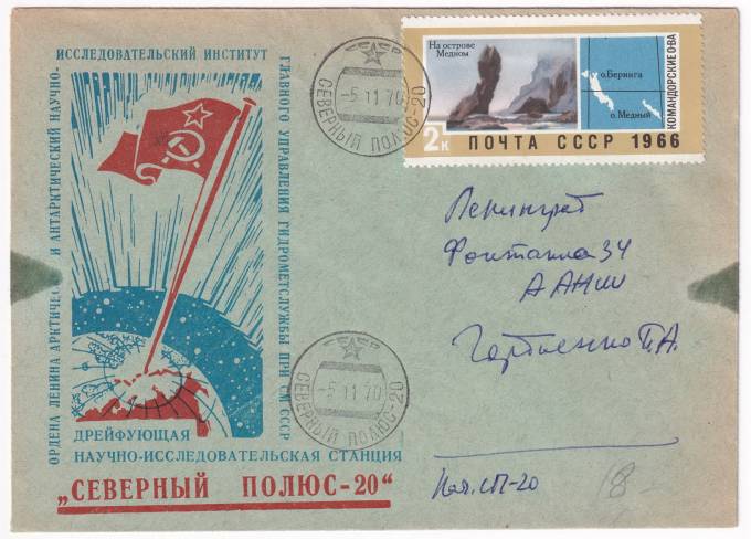 СССР - Конверт - Северный Полюс-20