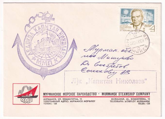 СССР - Фирменный конверт - Мурманское морское пароходство. Ледокол Капитан Николаев