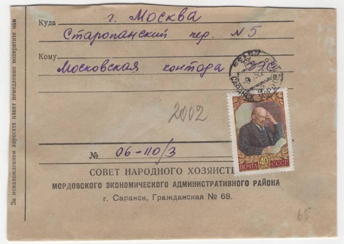 СССР - Фирменный конверт - Совет народного хозяйства Мордовского экономического административного района