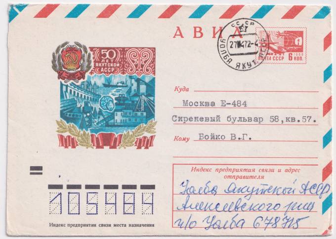 СССР - ХМК - 50 лет Якутской АССР