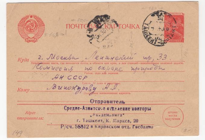 СССР - Стандартная маркированная почтовая карточка - Академкнига