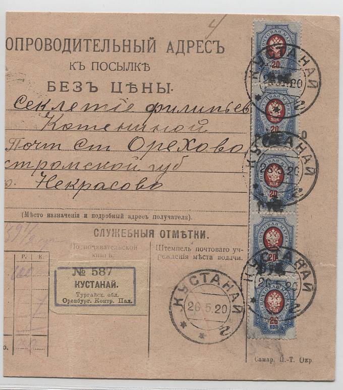 LocalKustanai_09III(1) Красивое отправление с маркой №9III (пять шт)9