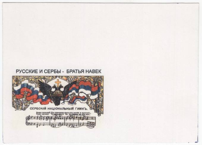 РФ - Почтовая маркированная карточка - Русские и сербы - братья навек