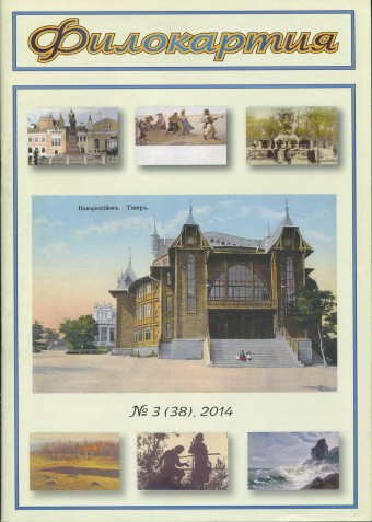 Журнал "Филокартия" - 2014 г. №3