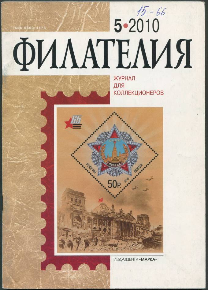 Журнал "Филателия" - №5 - 2010