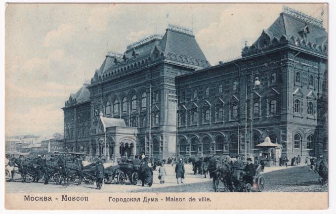 Россия - Открытка - Москва. Городская дума
