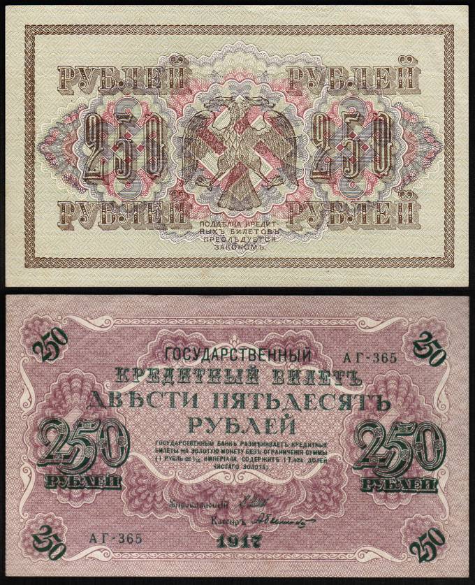 (Rus_banknote_120(1) 1917г.  Государственный кредитный билет. 250 руб. кат. №120 aUNC