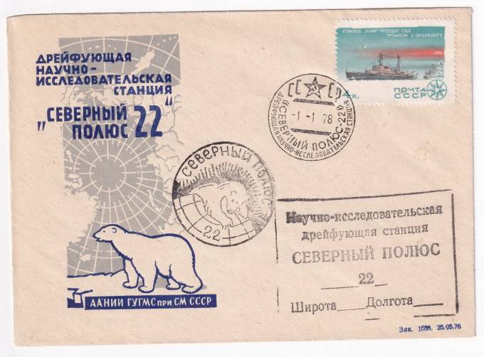СССР - Фирменный конверт - СП-22