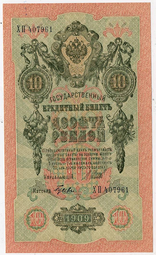 (Rus_banknote_096(11)_shpv) Государственный Кредитный Билет 1912г. 10 рублей (Шипов)  aUNC