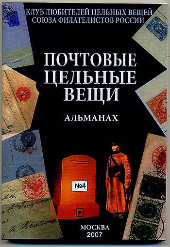 Альманах 'Почтовые цельные вещи' №4