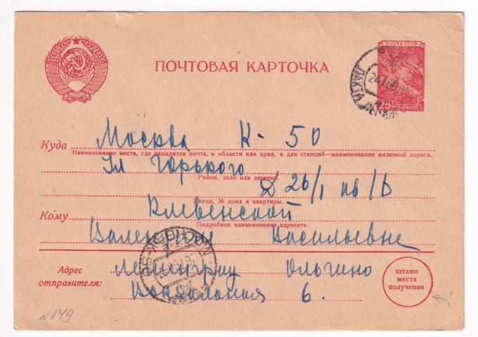 СССР - Почтовая карточка