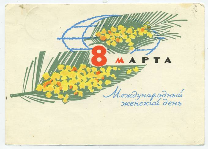 (8marta-66_A15043) 1962г. изд. Минсвязи СССР Гознак 3 коп. Почта.