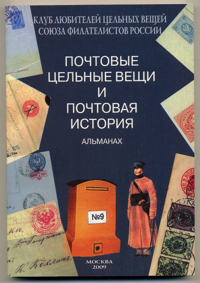 Альманах 'Почтовые цельные вещи' №9