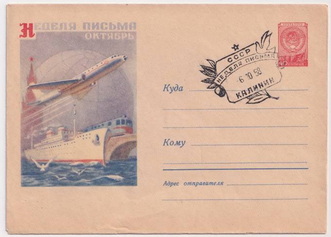СССР - ХМК - Неделя письма. Октябрь.