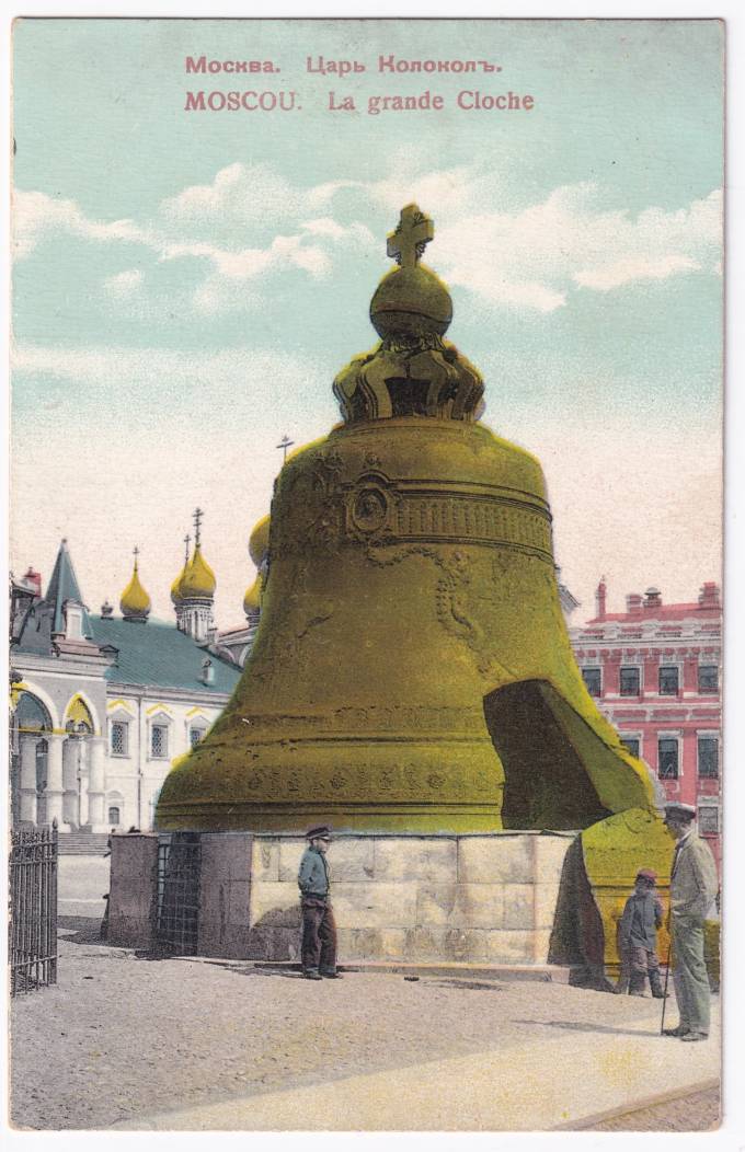 Россия - Открытка - Москва. Царь-Колокол