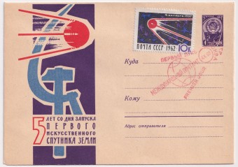 СССР - ХМК - 5 лет со дня запуска первого искусственного спутника Земли