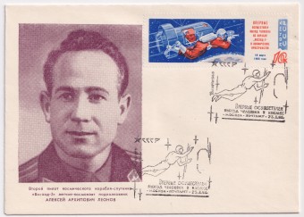 СССР - ХНМК - Второй пилот космического корабля-спутника Восход-2 А.А. Леонов