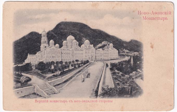 Россия - Открытка - Ново-Афонский Монастырь. Верхний монастырь с юго-западной стороны