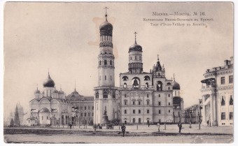 Россия - Открытка - Москва №16. Колокольня Ивана-Великого в Кремле