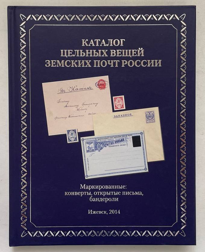 Каталог "Цельных вещей Земских почт России", группа авторов, 2014 год, 152 стр., цветные иллюстрации, твердый переплет, 21х27 см