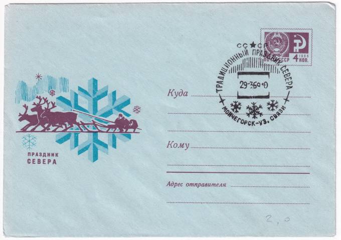 СССР - ХМК - Праздник Севера