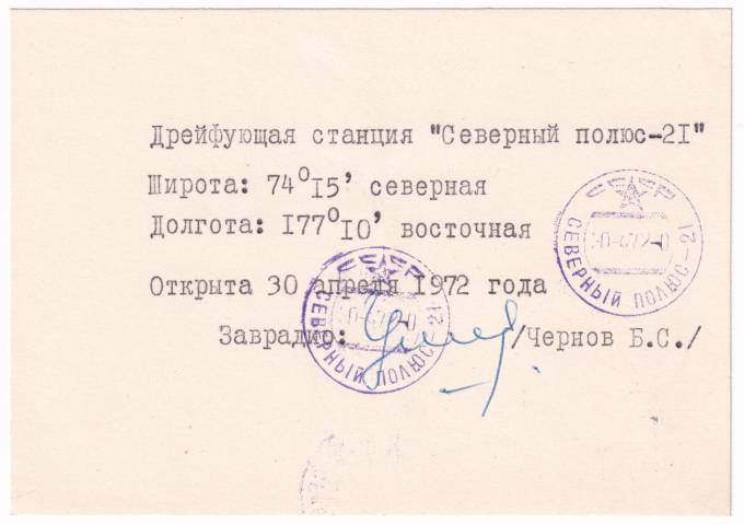 СССР - Конверт - Северный Полюс-21