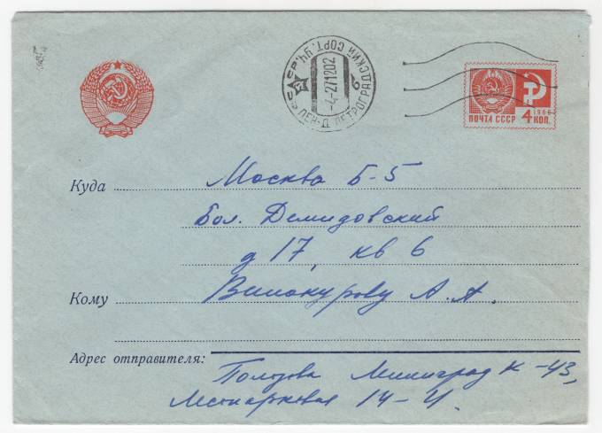 СССР - Стандартный маркированный конверт - Герб