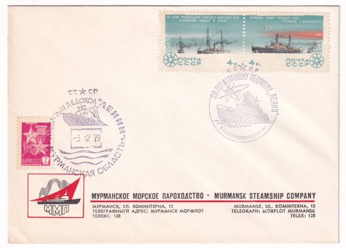 СССР - Фирменный конверт - Мурманское морское пароходство. 20 лет атомному ледоколу Ленин