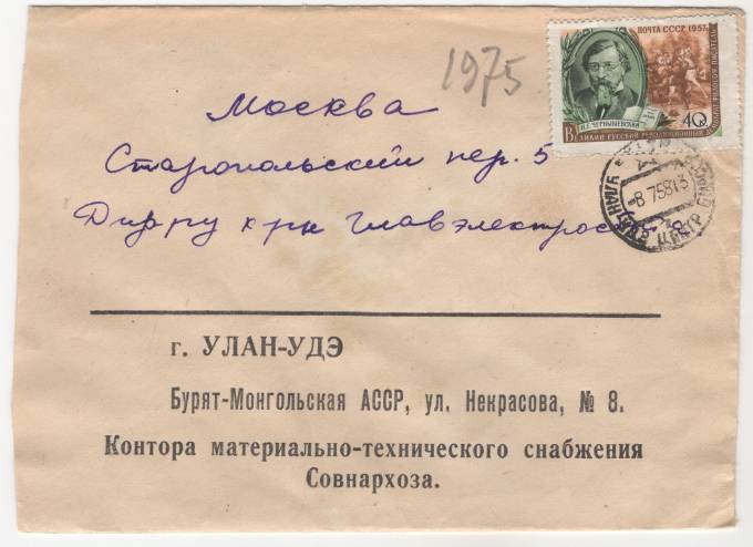 СССР - Фирменный конверт - Контора материально-технического снабжения Совнархоза Улан-Удэ