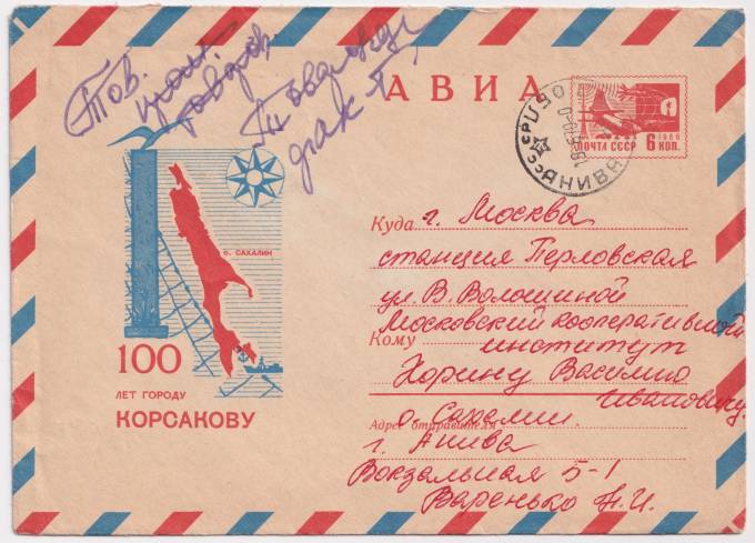 СССР - ХМК - 100 лет городу Корсакову