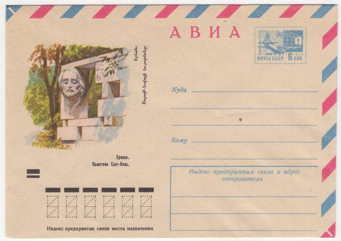 СССР - ХМК - Ереван. Памятник Саят-Нова