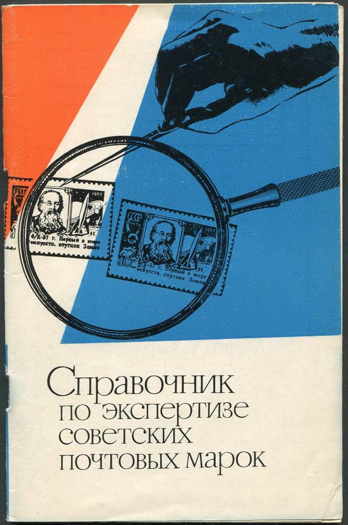 Справочник по экспертизе советских почтовых марок