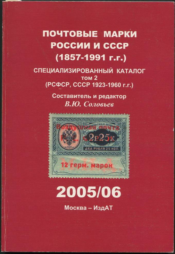 Специализированный каталог - Том 2 - РСФСР, СССР 1923-1960 гг.