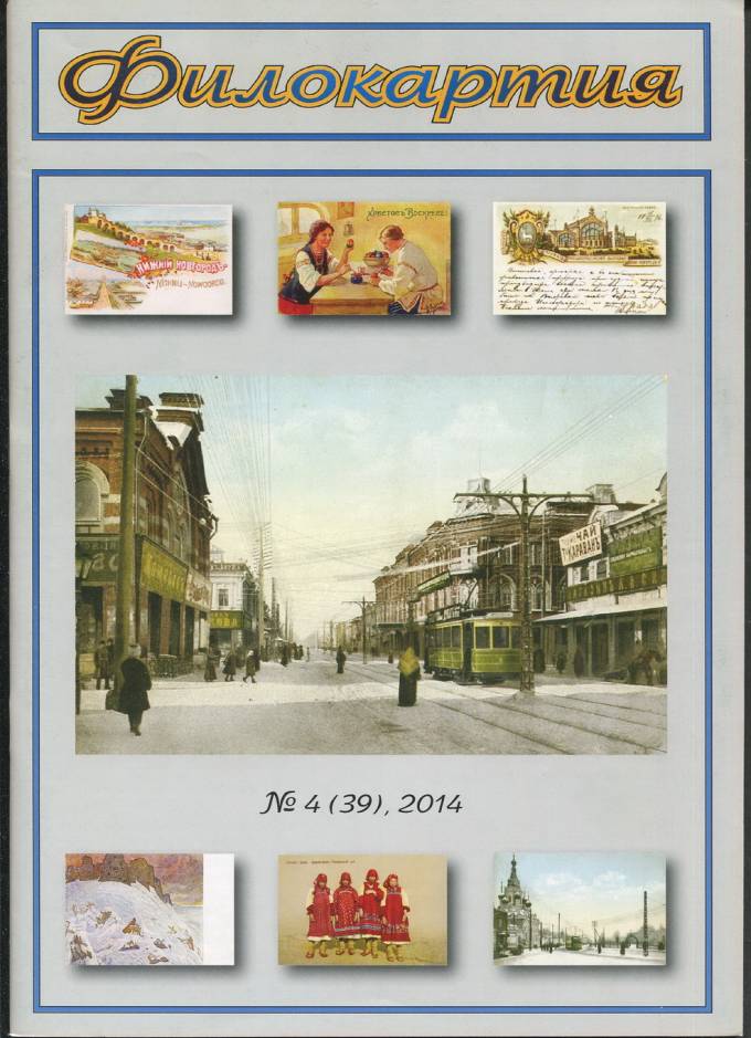 Журнал "Филокартия" - 2014 г. №4