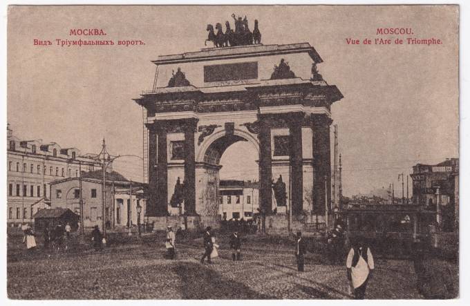 Россия - Открытка - Москва. Вид Триумфальных ворот