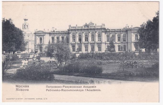Россия - Открытка - Москва. Петровск-Разумовская Академия