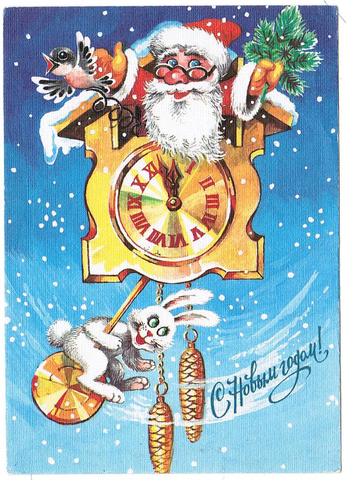 (NewYear-1989_90795) С Новым годом! Изд. Мин. связи СССР  1989 г.