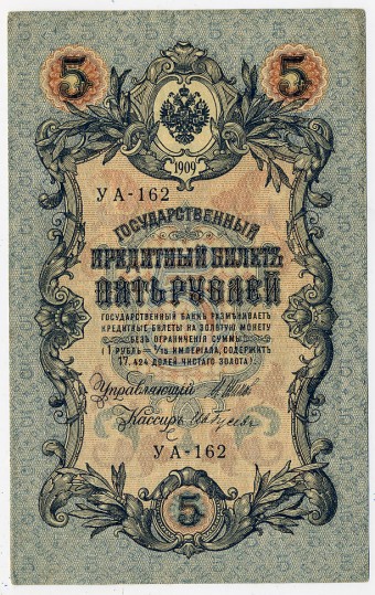 (Rus_banknote_119(2)  Государственный кредитный билет 1917г. 5 рублей. Слом.