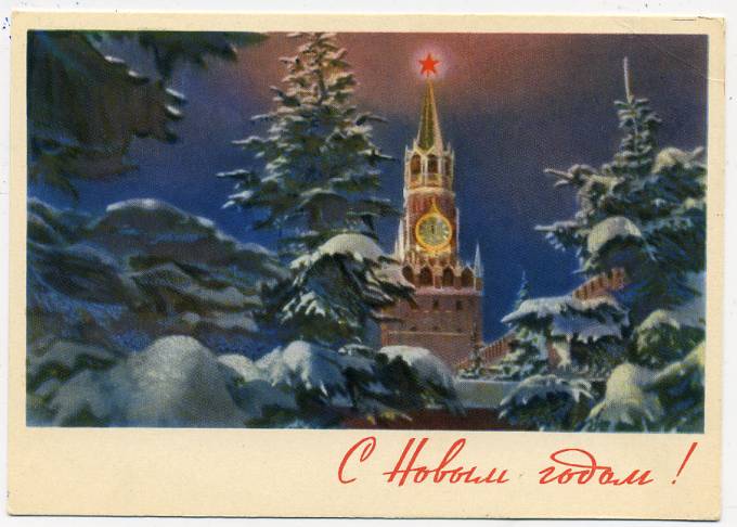 (NewYear-1963_A06657) 1963г. Почтовая карточка. ИЗОГИЗ.
