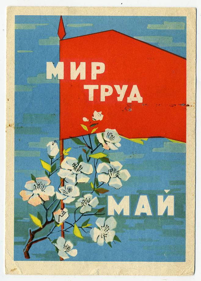 (1May_63-A11940) 1963г. изд. Гознак 3 коп. Почта.