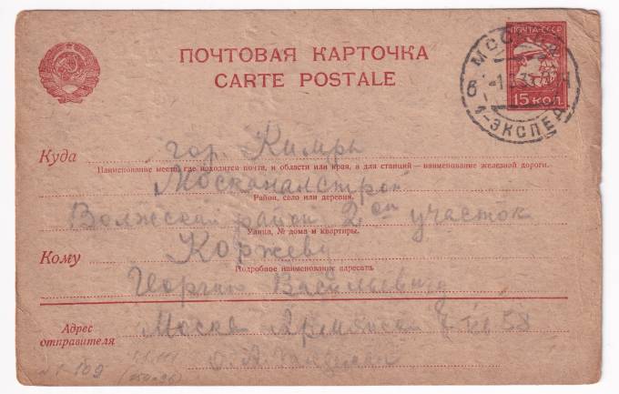 СССР - Почтовая карточка
