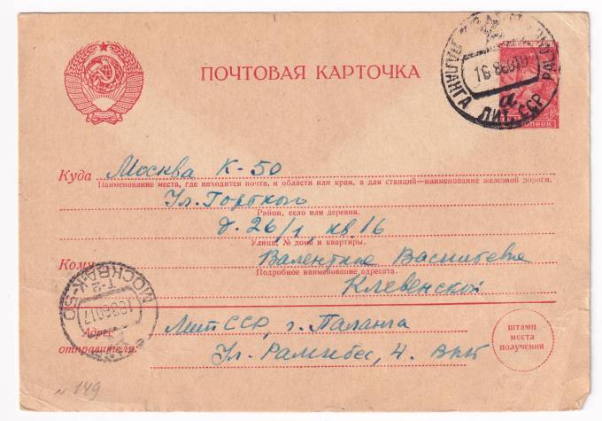 СССР - Почтовая карточка