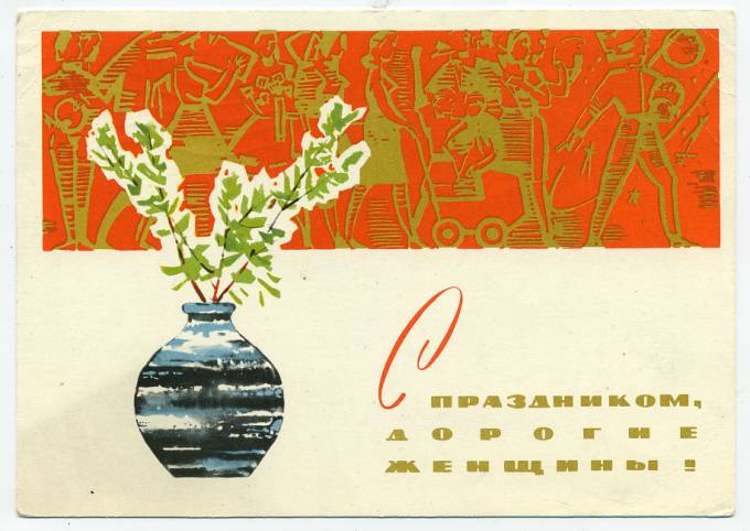 (8marta-66_A17779) 1962г. изд. Минсвязи СССР Гознак 3 коп. Почта.