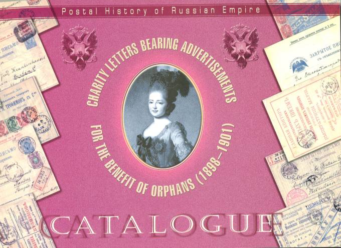 "Почтовая История Российской Империи 1898-1901 гг."