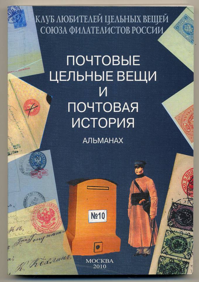 Альманах 'Почтовые цельные вещи' №10