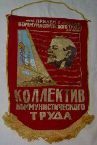(VmpKom_1) Вымпел "Коллектив коммунисического труда" (малый)