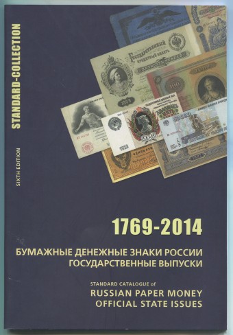 Каталог 2014. Бумажные денежные знаки России 
