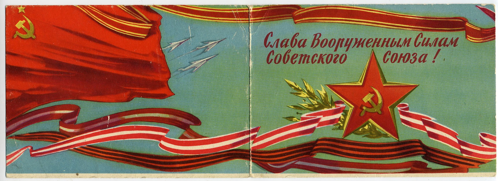 Слава советским вооруженным силам надпись горизонтальная